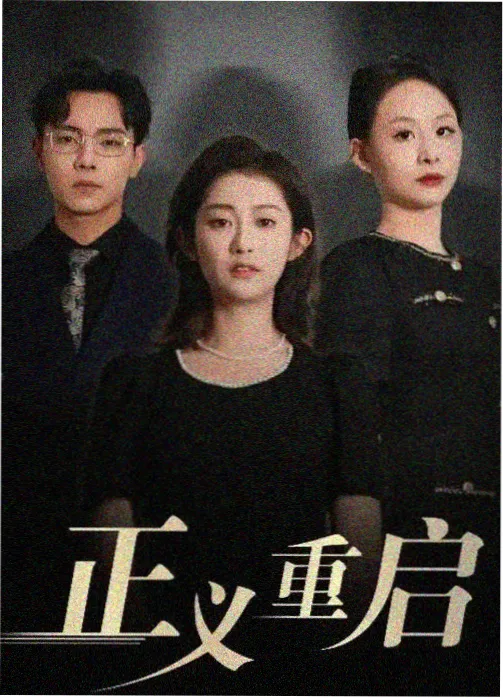 春潮渐起 都市情感剧集